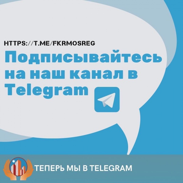 Запущен Telegram-канал о программе капитального ремонта Московской области 