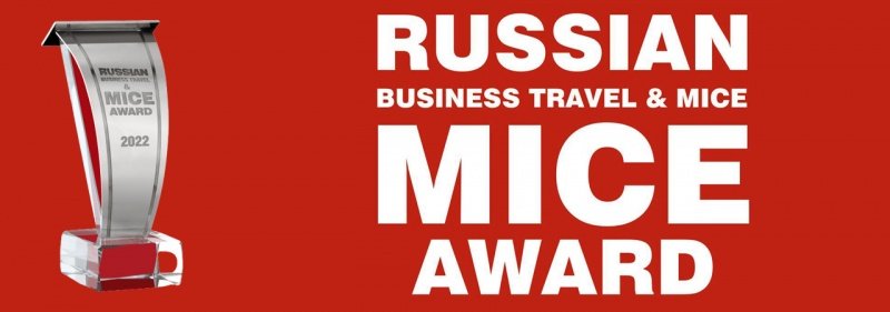 Министерство культуры и туризма Московской области принимает участие в премии Russian Business Travel & MICE Award 2022