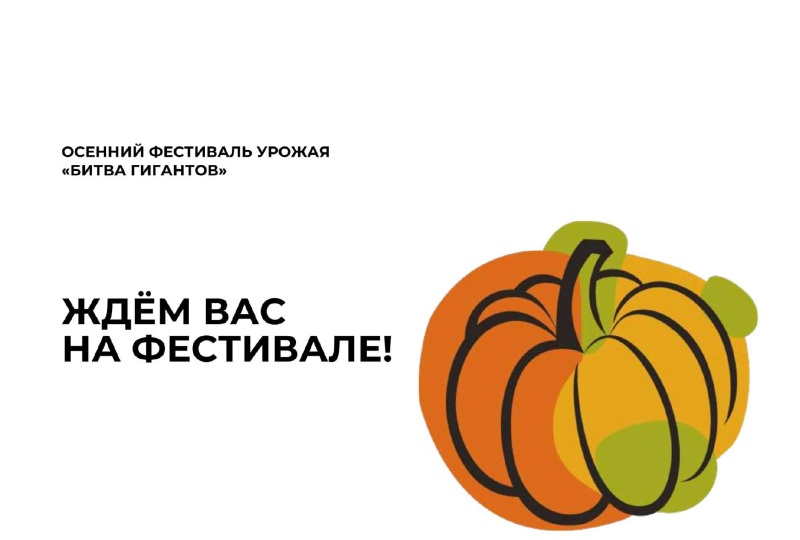 Приглашаем на масштабный Осенний фестиваль урожая «БИТВА ГИГАНТОВ»