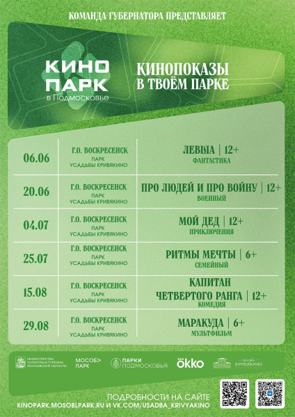 Кино под открытым небом снова в парке усадьбы Кривякино в Воскресенске! 