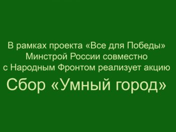 В поддержку героев: Сбор «Умный город» для помощи военнослужащим ДНР и ЛНР