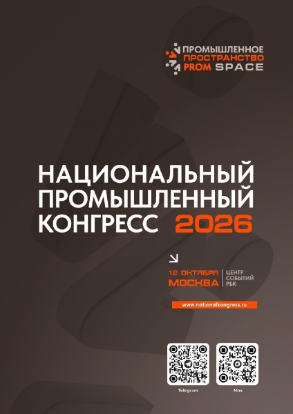 Национальный промышленный конгресс «PromSpace -2026» приглашает к участию 