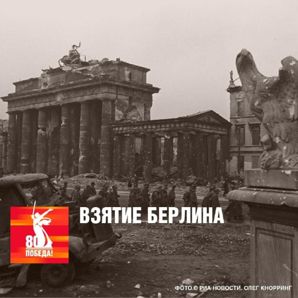 2 мая 1945 года советские войска полностью овладели столицей Германии Берлином