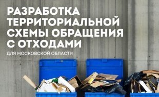 В Московской области дан старт общественным обсуждениям территориальной схемы по обращению с отходами