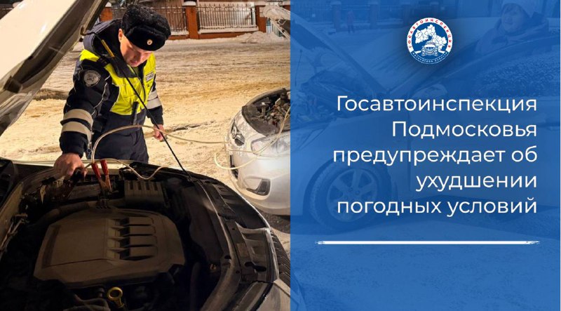 Госавтоинспекция Подмосковья предупреждает об ухудшении 9 января погодных условий 