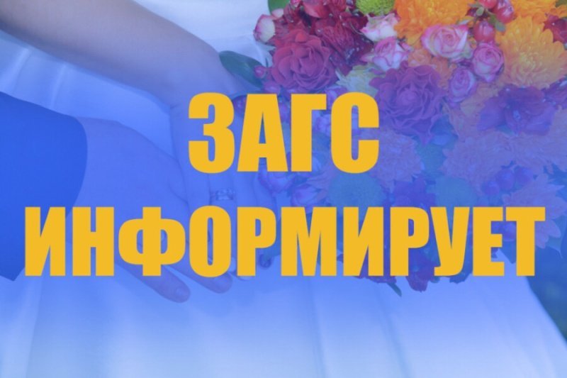 Отдел ЗАГС по городскому округу Воскресенск сообщает