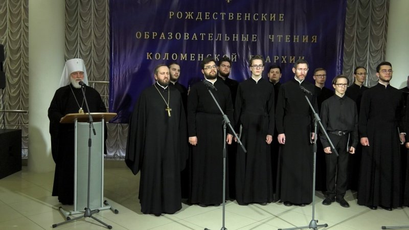 В Воскресенске прошла церемония закрытия XX Рождественских образовательных чтений Коломенской епархии