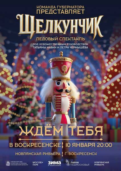 Приглашаем на ледовый спектакль для всей семьи!