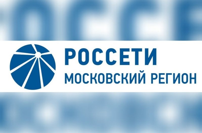 Россети сообщают 