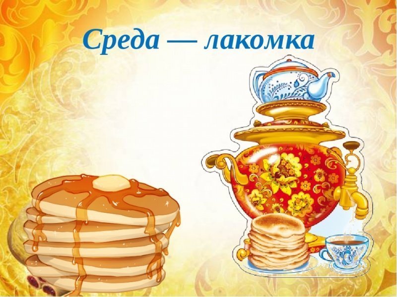 Календарь Масленицы. День 3. «Лакомка»