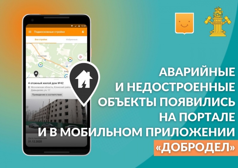 Аварийные и недостроенные объекты появились на портале  и в мобильном приложении «Добродел»
