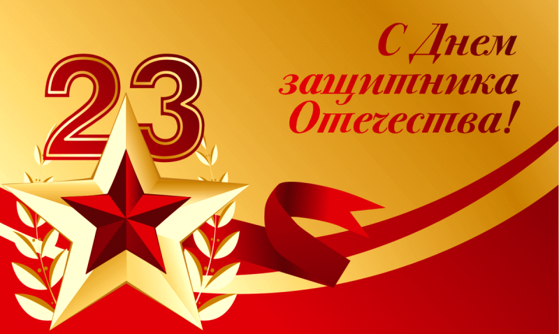 Поздравление губернатора Челябинской области с Днем защитника Отечества