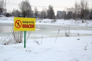 Выход на тонкий лед водоемов Московской области опасен для жизни