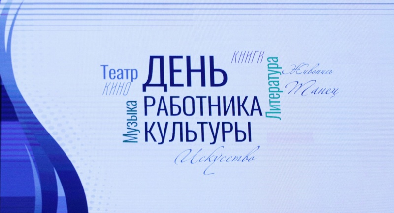 С Днём работника культуры!
