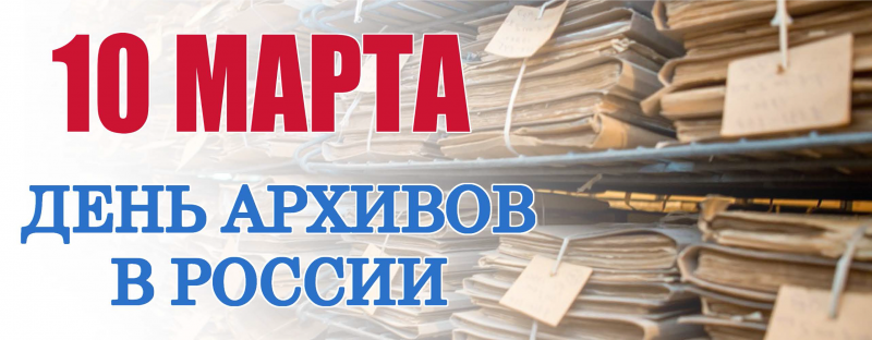 10 марта – День архивов в России