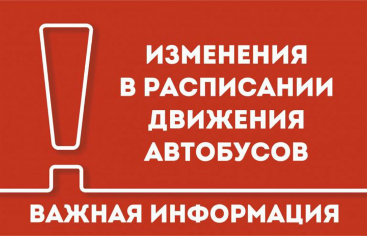 Изменения в расписании автобусов г.о. Воскресенск