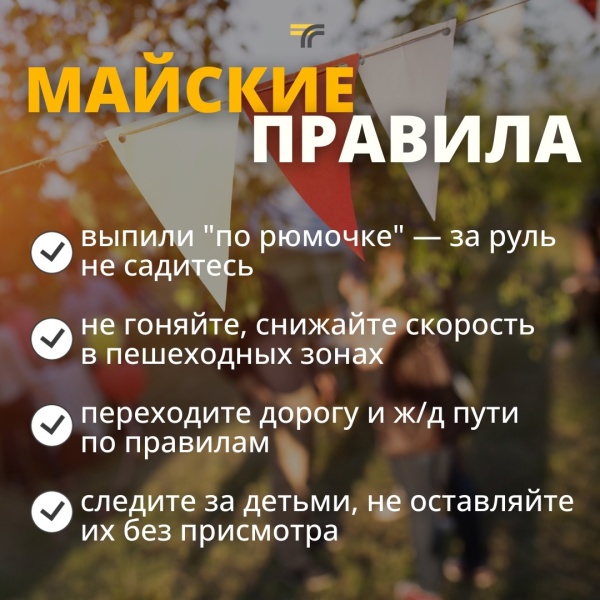 Пожалуйста, неукоснительно соблюдайте правила дорожного движения. Берегите себя!