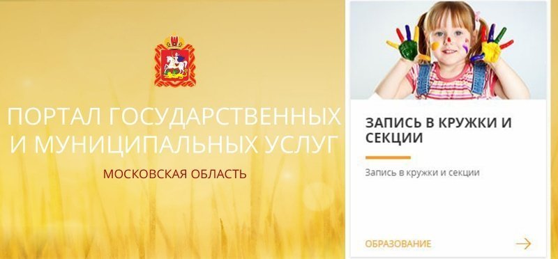 Как записать ребенка в кружок в Московской области