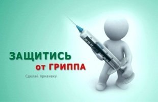 Наступила осень – не забудьте сделать прививку!