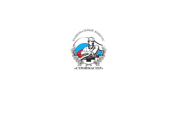 Национальный конкурс профессионального мастерства «СТРОЙМАСТЕР-2022»