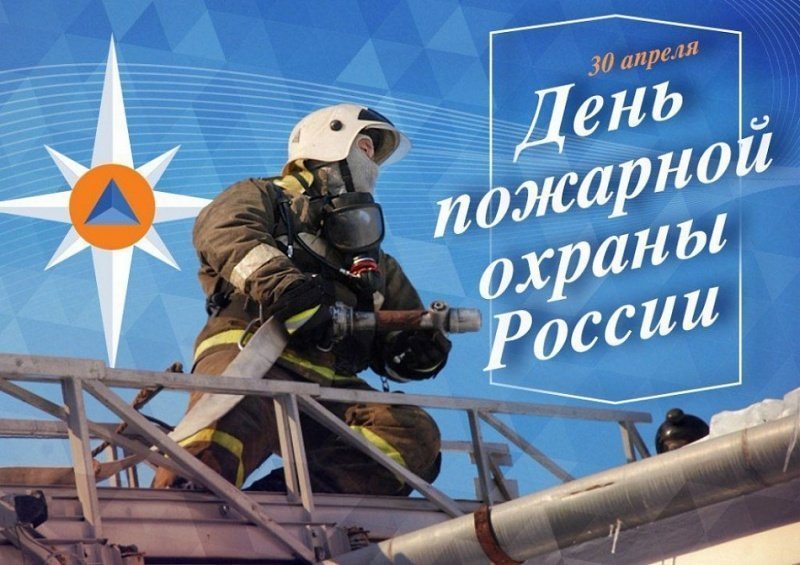 30 апреля – День пожарной охраны Российской Федерации