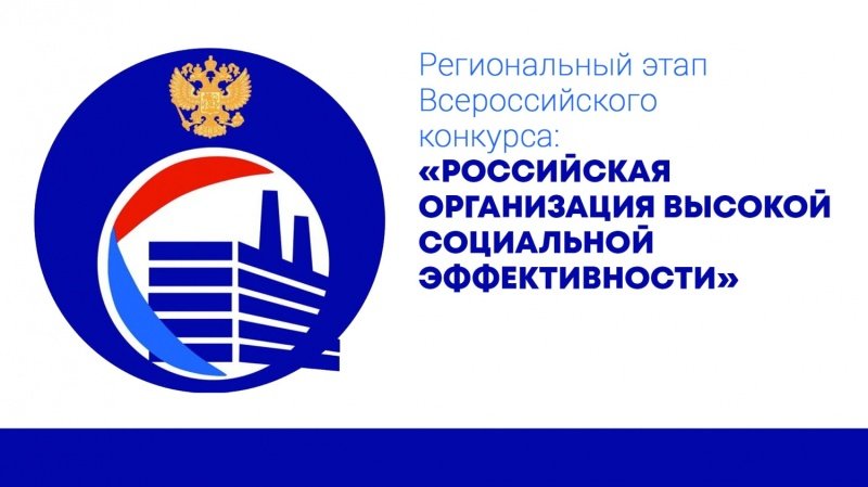 Конкурс «Российская организация высокой социальной эффективности»