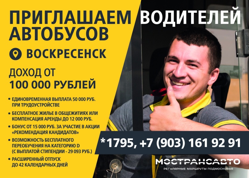 Производственная база "Воскресенск" приглашает водителей автобусов