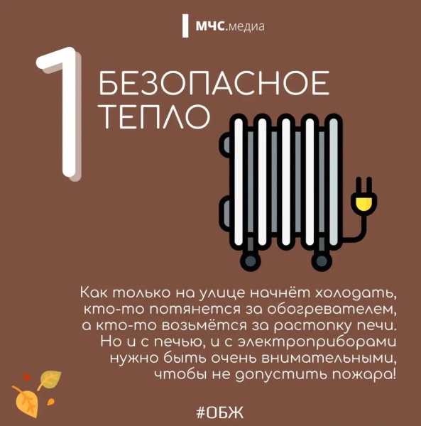 Осень без опасности!