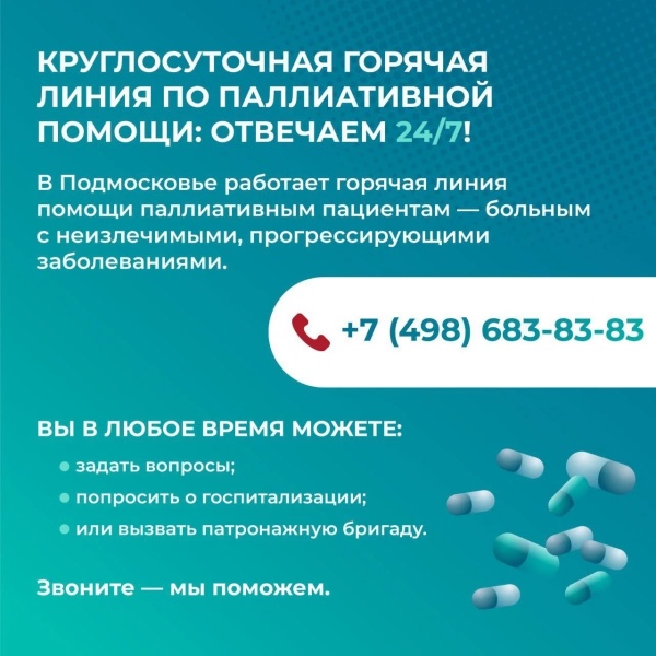 Горячая линия по паллиативной помощи в Подмосковье — на связи 24/7