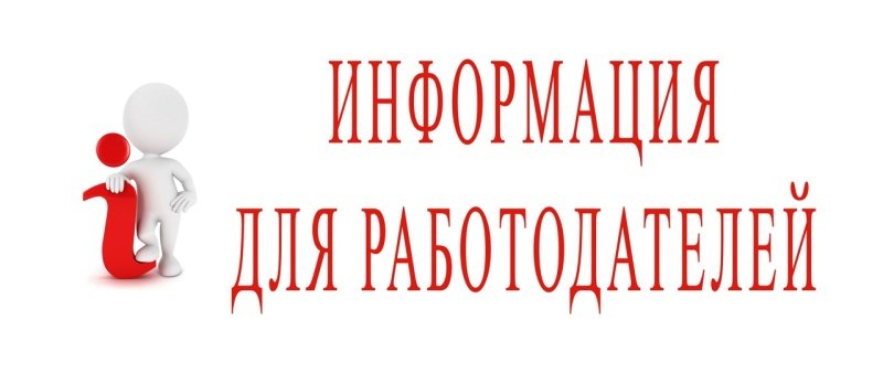 Информируем работодателей, привлекающих иностранных граждан