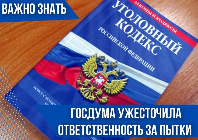 Госдума ужесточила ответственность за пытки