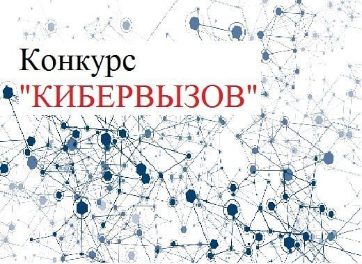 Конкурс "Кибервызов"
