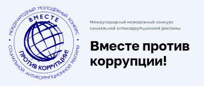 Молодёжь Воскресенска приглашают принять участие в конкурсе социальной антикоррупционной рекламы 