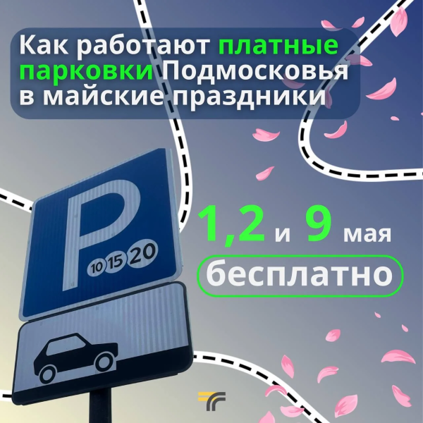 Как работают платные парковки Подмосковья в майские праздники
