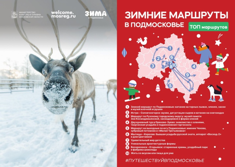 Воскресенск вошёл в топ зимних маршрутов по Подмосковью от министерства культуры и туризма Московской области