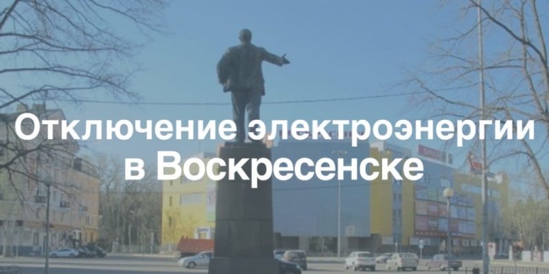 Плановые отключения электроэнергии в Воскресенске