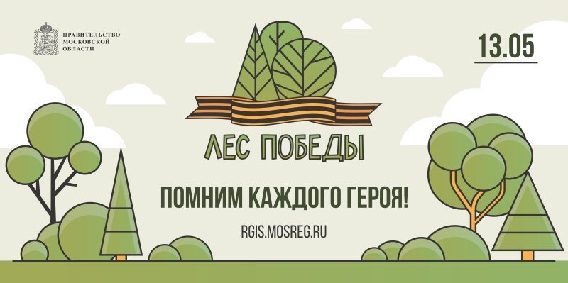 13 мая в Воскресенске пройдет эколого-патриотическая акция «Лес Победы»