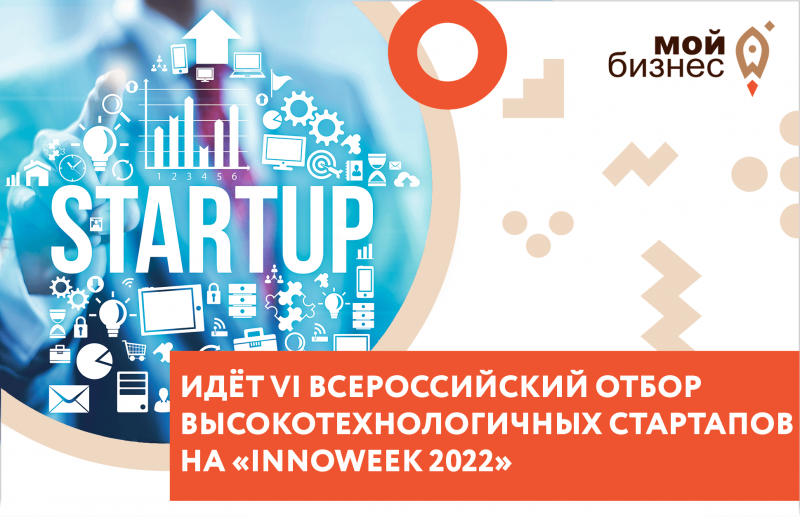 VI Всероссийский отбор высокотехнологических стартапов Innoweek 2022