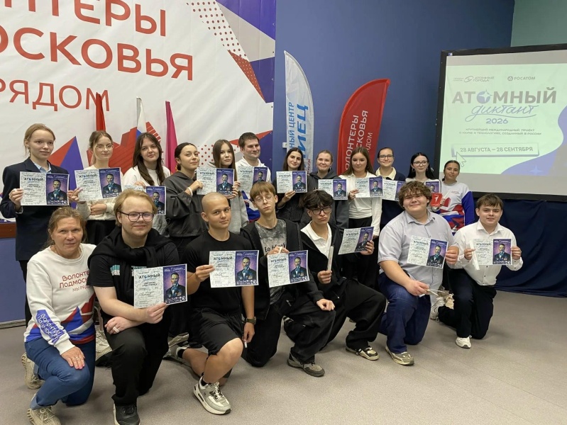 В молодежном центре Воскресенска прошел интеллектуальный квиз «Атомный диктант 2026»