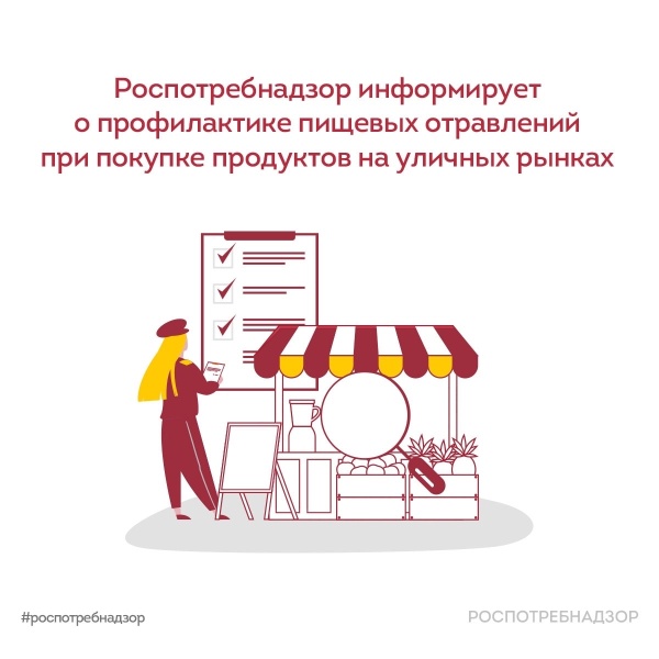 Роспотребнадзор информирует о профилактике пищевых отравлений при покупке продуктов на уличных рынках в летний период