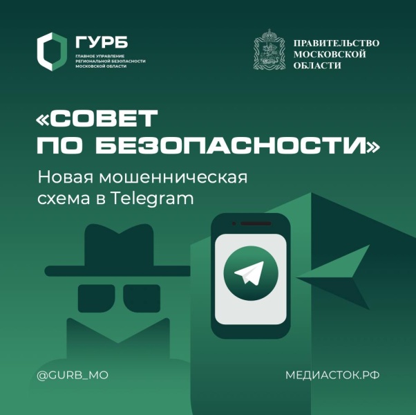 «Совет по безопасности» или новая мошенническая схема в Telegram