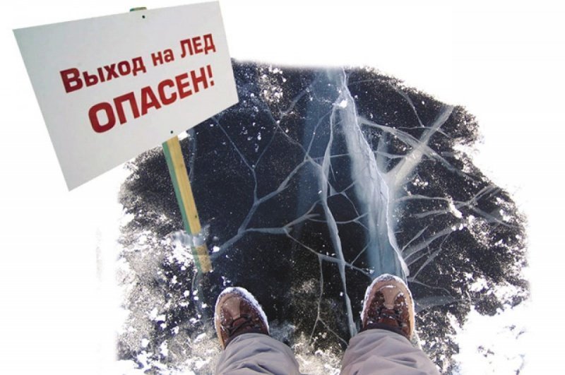 Выход на лёд водоёма всегда опасен! 