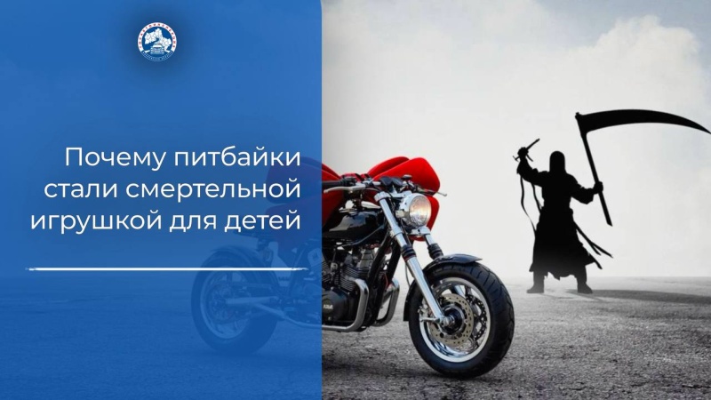 Почему питбайки стали смертельной игрушкой для детей