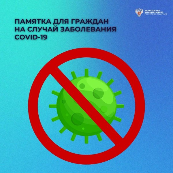 Минздрав России выпустил памятку для граждан на случай заболевания COVID-19
