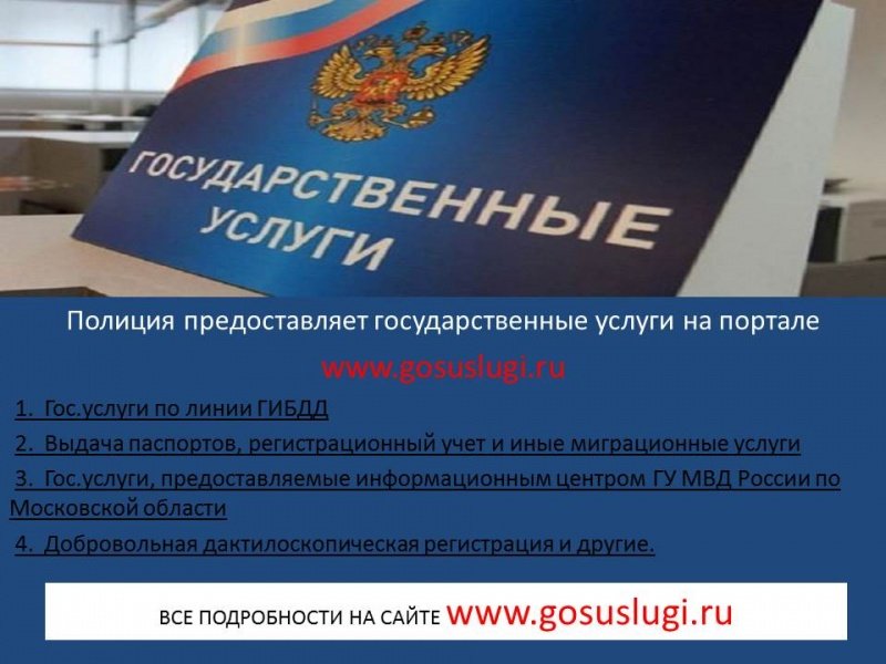 Полиция предоставляет государственные услуги на портале: www.gosuslugi.ru.