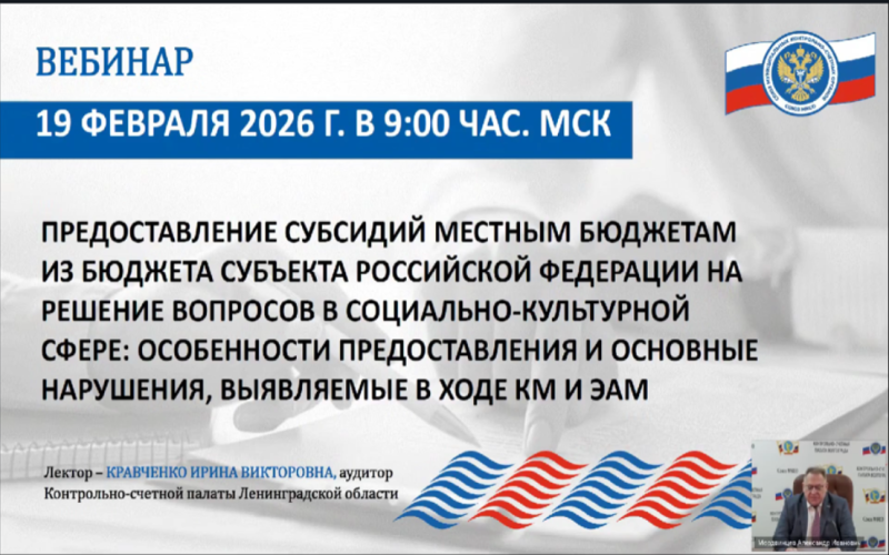 Контрольно-счетная палата городского округа Воскресенск приняла участие в вебинаре в рамках обучающих мероприятий Союза МКСО