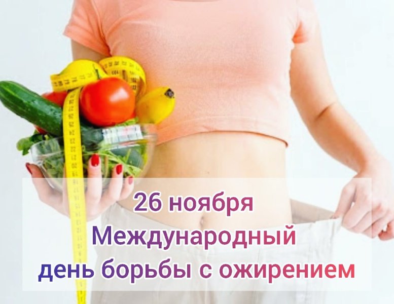 День борьбы с ожирением 