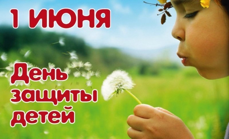 С Днём защиты детей! 