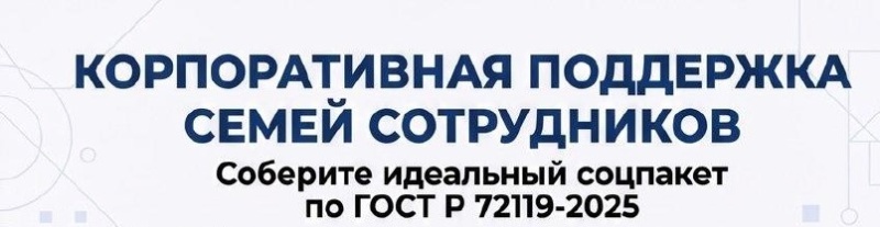 Корпоративная поддержка семей сотрудников