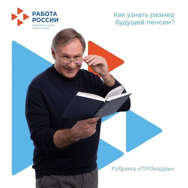 Как узнать размер будущей пенсии?